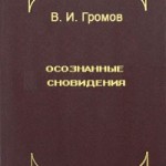 «Осознанные сновидения» Громов (Часть 4)