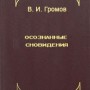 «Осознанные сновидения» Громов (Часть 1)