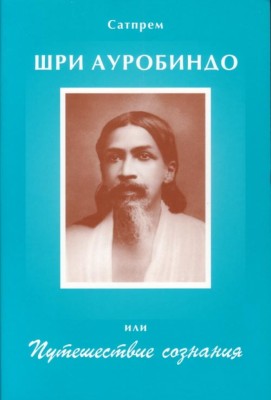 Шри Ауробиндо или путешествие сознания. Выдержки