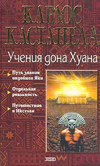 Кастанеда Карлос. Учение дона Хуана Кастанеда Карлос. Учение дона Хуана