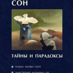 Александр Вейн. Сон — тайны и парадоксы 