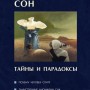 Александр Вейн. Сон — тайны и парадоксы