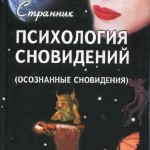 Психология сновидений. Терентий Смирнов