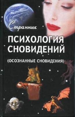 Психология сновидений. Терентий Смирнов