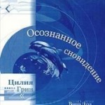 Цилия Грин — Осознанное сновидение.