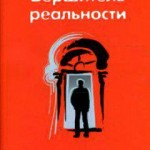 Вершитель реальности. Вадим Зеланд