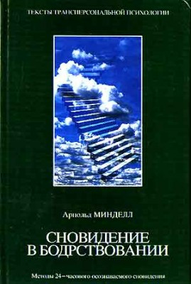 Сновидение в бодрствовании. Арнольд Минделл