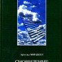 Сновидение в бодрствовании. Арнольд Минделл