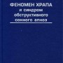 Храп и синдром обструктивного апноэ сна