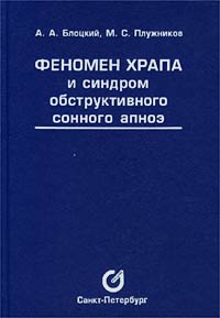 Храп и синдром обструктивного апноэ сна