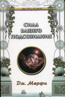 Сила вашего подсознания