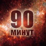 90-минутный цикл сна и легкое пробуждение