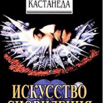 Искусство сновидения. Карлос Кастанеда