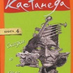 Карлос Кастанеда. Сказки о силе