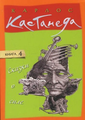 Карлос Кастанеда. Сказки о силе