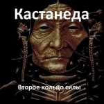 Карлос Кастанеда. Второе кольцо силы