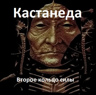 Карлос Кастанеда. Второе кольцо силы