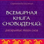 Сарвананда Блустоун – Всемирная книга сновидений