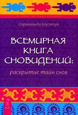 Сарвананда Блустоун – Всемирная книга сновидений