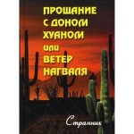 Смирнов (Странник)-Прощание с доном Хуаном