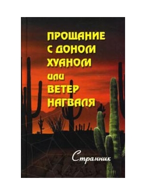 Смирнов (Странник)-Прощание с доном Хуаном