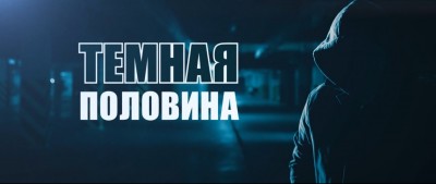 Темная половина