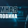 Темная половина