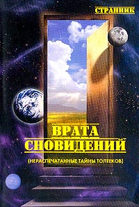 Странник — Врата сновидений