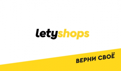 Кэшбэк с сервисом Letyshops