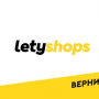 Кэшбэк с сервисом Letyshops